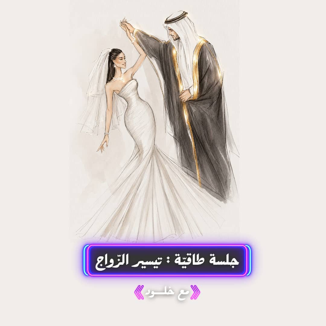 تيسير الزواج