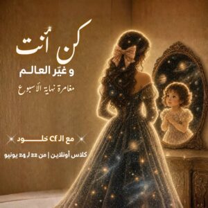 كونك انت يغير العالم يونيو 2026