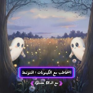 التخاطب مع الكينونات المتوسط يوليو 2026