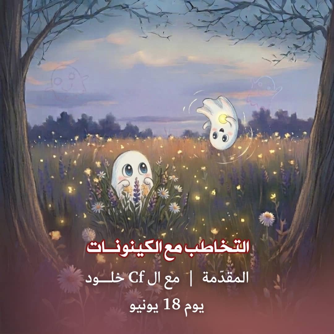 مقدمة التخاطب مع الكينونات يونيو 2026