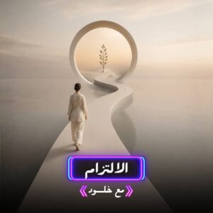 الالتزام