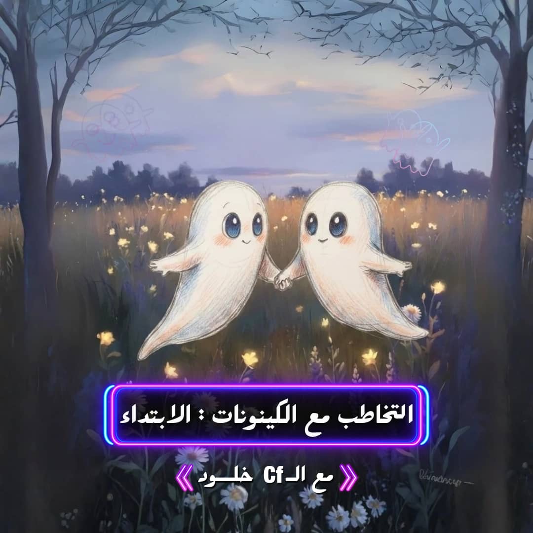 التخاطب مع الكينونات الابتداء يونيو 2026