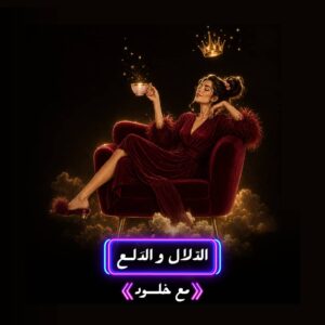 الدلال و الدلع