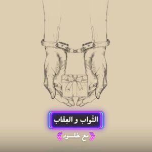 الثواب و العقاب