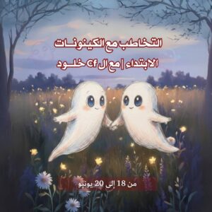 التخاطب مع الكينونات الابتداء يونيو 2026