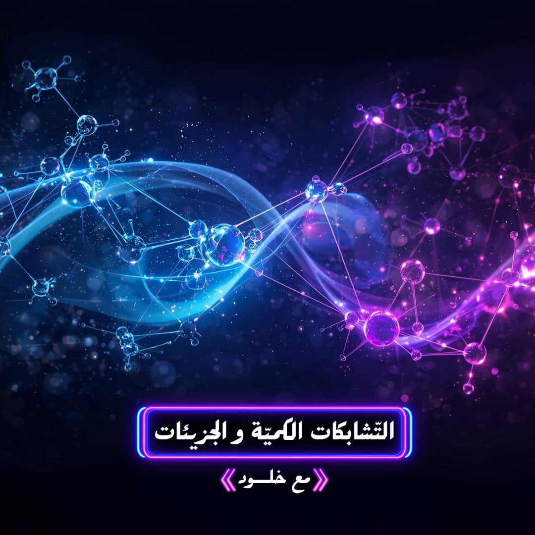 التشابكات الكمية