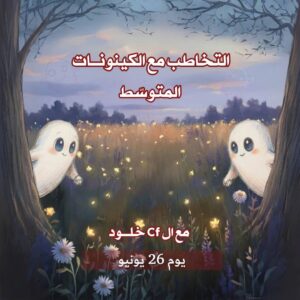 التخاطب مع الكينونات المتوسط يونيو 2026