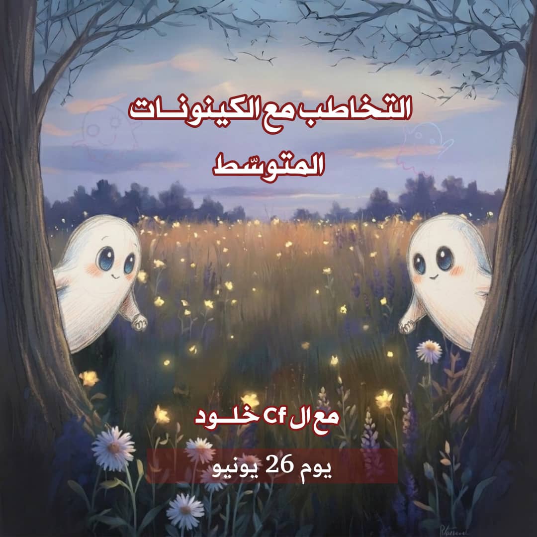 التخاطب مع الكينونات المتوسط يونيو 2026