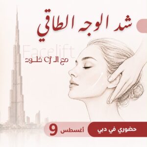 فيس ليفت الامارات اغسطس 2026