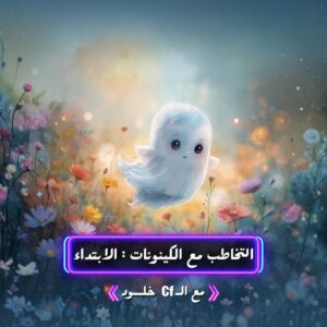 التخاطب مع الكينونات الابتداء اغسطس 2026