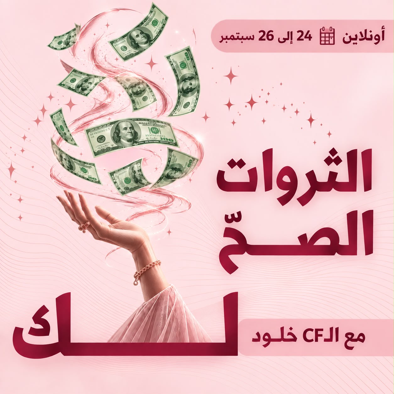 الثروات الصح لك سبتمبر 2026
