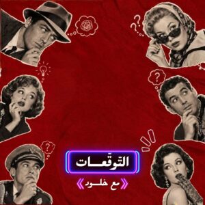 التوقعات ليله توضيحية