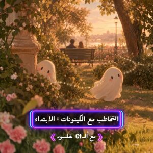 التخاطب مع الكينونات الابتداء نوفمبر 2026