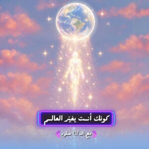 كونك انت يغير العالم نوفمبر 2026