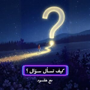 كيف تسأل سؤال